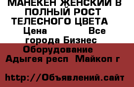 МАНЕКЕН ЖЕНСКИЙ В ПОЛНЫЙ РОСТ, ТЕЛЕСНОГО ЦВЕТА  › Цена ­ 15 000 - Все города Бизнес » Оборудование   . Адыгея респ.,Майкоп г.